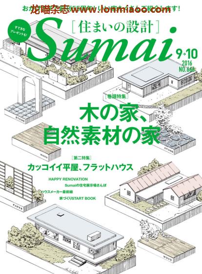 [日本版]Sumai 住まいの設計 室内设计PDF电子杂志 2016年9-10月刊